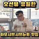여수하모샤브샤브 여수맛집 민들레집 이미지