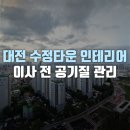 수정타운아파트(13동) | 대전 수정타운 인테리어증후군, 이사 전 공기질 관리는 어떻게?
