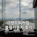 워커힐로 | 그랜드워커힐 서울 클럽라운지브라이덜샤워&amp;호캉스 추천 후기