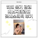 약수바디케어 | [ 약수역에스테틱 ] 바디관리 에너지테라피로 가벼워진 다리 릿에스테틱