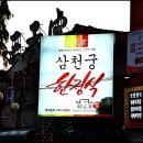 삼천궁식당 이미지