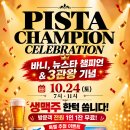 10/24(토) 더 피스타 밀롱가 (겸. 바니 수상 기념 파티)_무료생맥주&amp;떡볶이 이미지