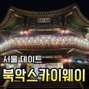 스카이웨이 주차장 | 서울 밤드라이브 데이트코스 북악스카이웨이 라면 먹고 온 후기
