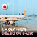 창영동 115-2 | 인천➡오사카 에어로케이 RF316-A320 탑승 후기｜수화물 규정 좌석 간격 온라인 체크인