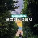 남원해안경승지(큰엉) | 제주 남원 큰엉해안경승지 한반도 포토존 위치 및 방문 후기