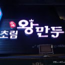 초림수제왕만두 이미지