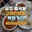월곡동26 | 광주 월곡동 고려인마을 특화거리│고려인마을 가족식당 직접 먹어본 찐 후기!