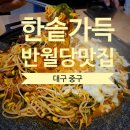 (대구 중구) 봉산동맛집/ 동성로맛집/ 콩불이 맛있는 한솥가득