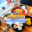 양양순두부짬뽕 | 양양 순두부짬뽕 맛집 차돌순두부짬뽕밥과 감자만두 후기
