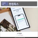 한컴오피스 한컴독스 앱 모바일 문서편집 어플 추천