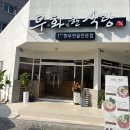 용원동 맛집 우화한식당 진해용원점 다녀온 후기