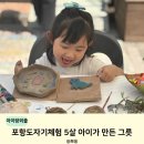 (야간)생활도자기 만들기 | 포항도자기체험 5살 아이도 가능한 그릇 만들기 후기