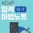 책속 키워드 단어찾기 | 🔥 10일동안 ADsP자격증 공부하고 합격하기!(민트책, 인강없이, 독학, 일일기록)