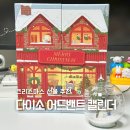 크리스마스약국 | 다이소 어드벤트 캘린더 후기 크리스마스 내용물 리스트
