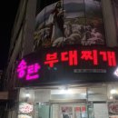 송탄부대찌개(이정) | 탄방동 송탄부대찌개 후기 - 아이들과 먹어본 매운맛 가족 외식 리뷰(내돈내산)