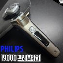 알찬여행㈜ | 프리미엄 전기면도기 추천 필립스 신제품 i9000프레스티지 후기