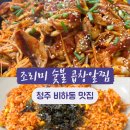 조리미 숯불곱창 알찜