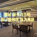해남 골프리조트 식당 의자,카펫바닥 안심케어 후기