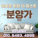 라포르미아 더퍼스트 서울 강북미아 민간임대 신규아파트 분양가 홍보관 가격 위치 모델하우스 이미지