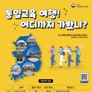 마이스정보사이트 - 2025 통일교육현장견학 이미지