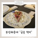금송하우스 | 부산해운대 해리단길 디저트카페추천 금송덕미