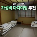 제이든29-1호스텔 | 나고야 다다미방 가성비 숙소 추천 트립&amp;슬립 호스텔 후기