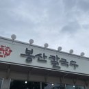 봉산 칼국수 이미지