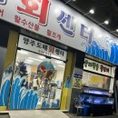 양주도매회센타 | [양주 덕계] 가성비 좋은 횟집 양주도매회센타 내돈내산 후기