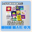 두뇌발달 촉감놀이 꼼지락(10~15개월) | 노부영 베이비 베스트 15개월 아기, 고민하다 늦게 들여서 후회했어요