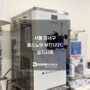 소프트아이스크림기계 쿨스노우 MT1122C 서울 강서구 아이스크림기계 설치사례