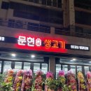 부산 장림 생고기맛집 &#34;문현생고기&#34; 확장오픈을 했는데도 여전한 웨이팅!