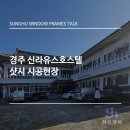신라유스호스텔 이미지