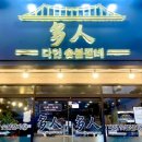 다인숯불갈비 이미지