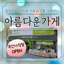아름다운가게 부산사직점