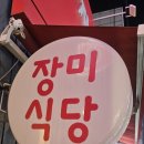 장미식당 이미지