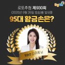 수원-0671 | <930회 로또 당첨번호> 1등 당첨자 28억 씩 (8명) 1등 당첨지역 (로또명당)