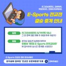 📢E-sports 전교전 결승 중계 안내📢 이미지