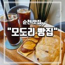 순천 현지인만 아는 맛집 모도리빵집 솔직 후기(또간집)