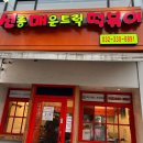 씨유 청천우리점 | [인천 부평구 청천동]매운거 땡기면 꼭 가봐야될 선릉매운트럭떡볶이 인천 부평점