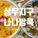 광주맛집, 상무지구밥집 / 쌀국수맛집 / 분위기좋은 광주데이트 &#34;나나방콕&#34; 후기~!!~!