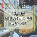 송탄회사랑 | 천안 부대찌개맛집 송탄최네집 두정점 후기 내돈내산(사골육수부대찌개 / 해장부대찌개)