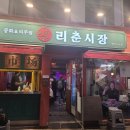 리춘시장대학로 | 대학로CGV점 리춘시장 가성비 좋은 맥주집(중화 허니 콤보 반접시)