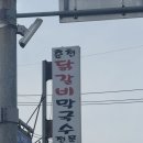 진짜로춘천닭갈비막국수 | 화성닭갈비맛집 춘천 닭갈비 직접 뽑는 막국수 화성 로컬 맛집 후기