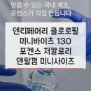 (주)포켄스 | 덴티페어리 클로로필 미니바이츠 130g 포켄스 저칼로리 덴탈껌 미니사이즈 실제 활용 방법