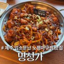 명○ | 제주 아구요리 전문점 '제주 유일 아구불고기 맛집'ㅣ노형아구찜 맛집인 명성가 후기