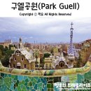 화영인쇄 | 스페인여행 | 바르셀로나 자체 가우디투어_구엘공원 예약. 가는방법.후기