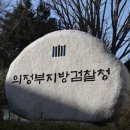 의정부지방검찰청
