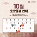 [광주 신세계안과] 10월 휴진 일정 안내📢 이미지