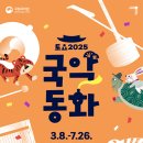 2025 토요국악동화 이미지