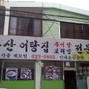 [용호동 용호성당 앞] 어탕국수 전문 -부산어탕집- 이미지